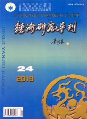 经济研究导刊